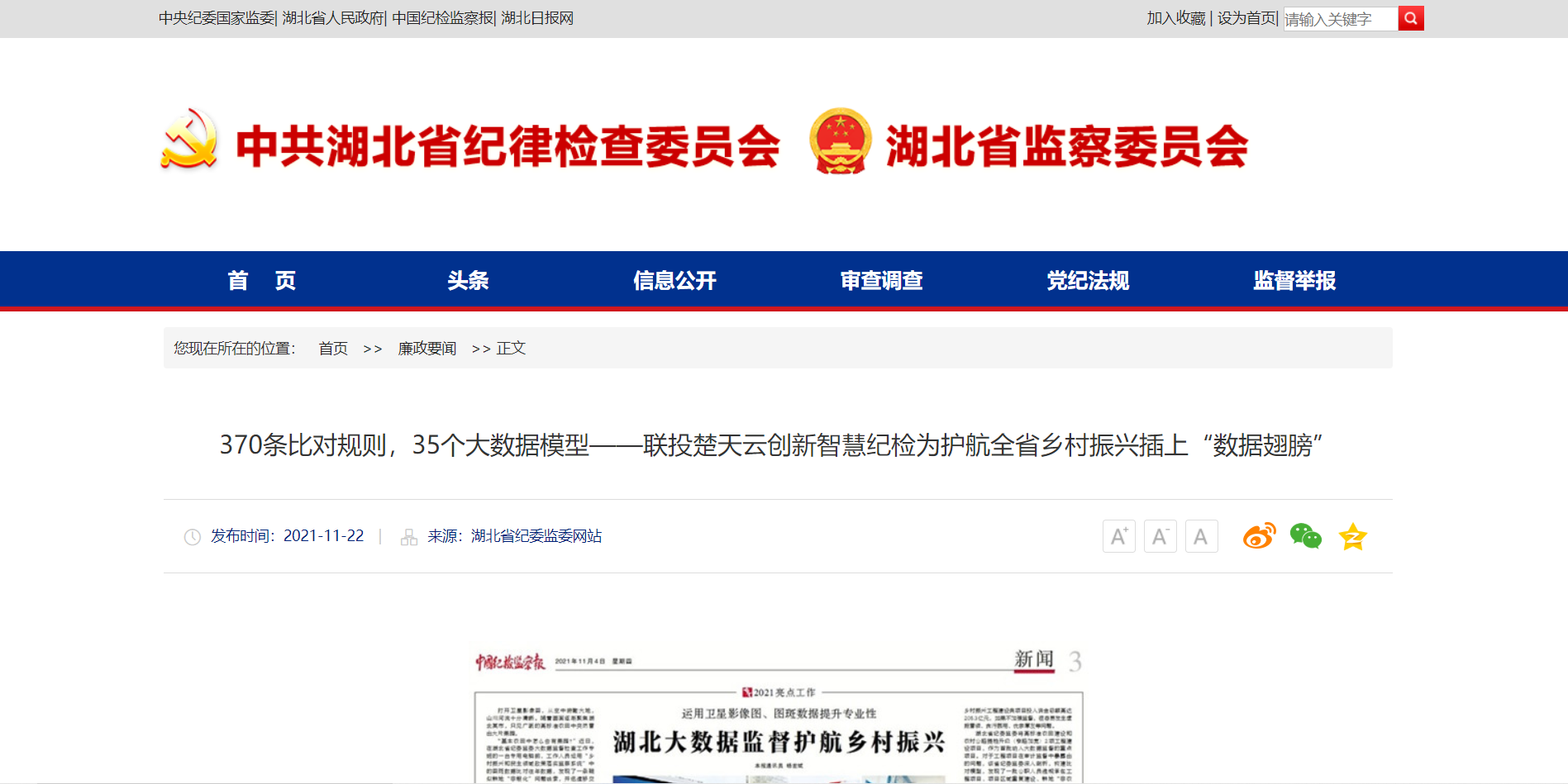 湖北省纪委监委：370条比对规则，35个大数据模型——省楚天云创新智慧纪检为护航全省乡村振兴插上“数据翅膀”1.png