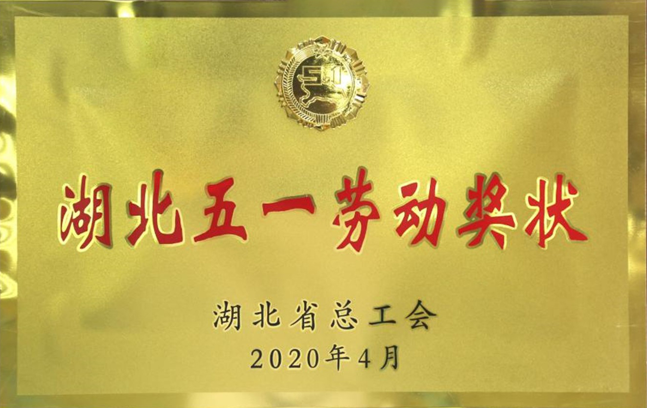 湖北五一劳动奖状